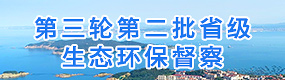 第三輪第二批省級生態環保督察威海專題